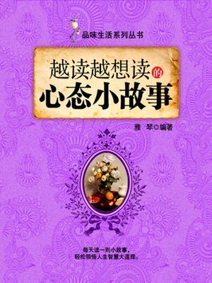 cover image of 越读越想读的心态小故事（品味生活系列丛书）